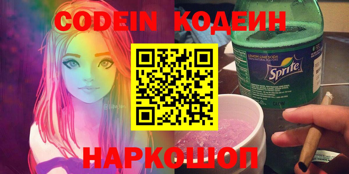 Кодеин напиток Lean (лин)  Вход с VPN  Заводоуковск 