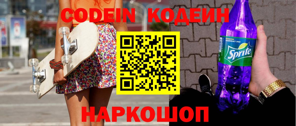 Кодеиновый сироп Lean Purple Drank Заводоуковск